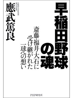 cover image of 早稲田野球の魂　――斎藤・福井・大石に受け継がれた一球への思い